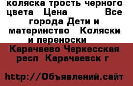 коляска трость черного цвета › Цена ­ 3 500 - Все города Дети и материнство » Коляски и переноски   . Карачаево-Черкесская респ.,Карачаевск г.